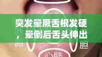 突发晕厥舌根发硬，晕倒后舌头伸出来发紫 