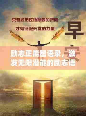励志正能量语录，激发无限潜能的励志语句，激发你的无限动力！