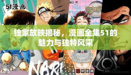 独家放映揭秘，漫画全集51的魅力与独特风采