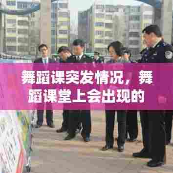 舞蹈课突发情况，舞蹈课堂上会出现的问题 