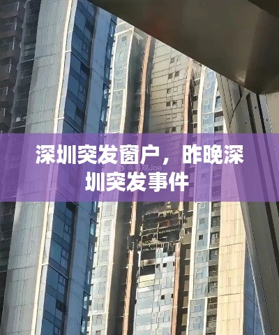 深圳突发窗户，昨晚深圳突发事件 