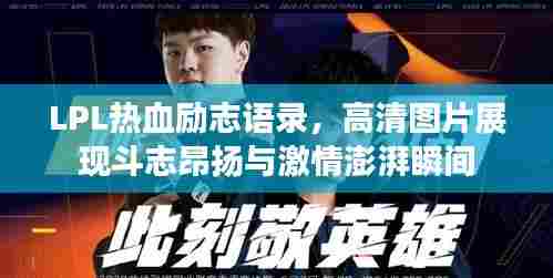 LPL热血励志语录，高清图片展现斗志昂扬与激情澎湃瞬间