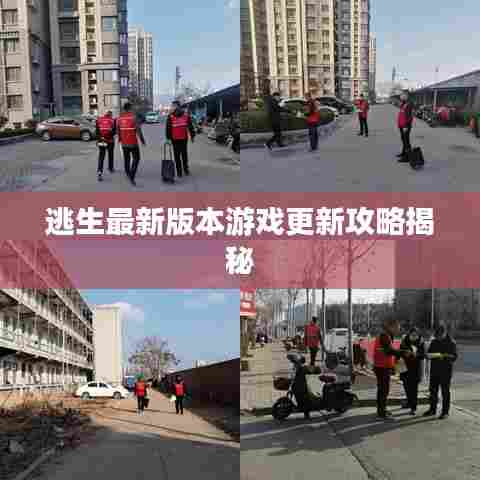 逃生最新版本游戏更新攻略揭秘
