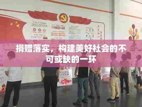 捐赠落实，构建美好社会的不可或缺的一环