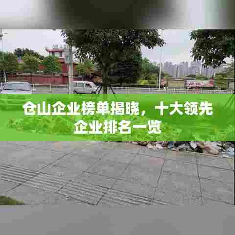 仓山企业榜单揭晓，十大领先企业排名一览