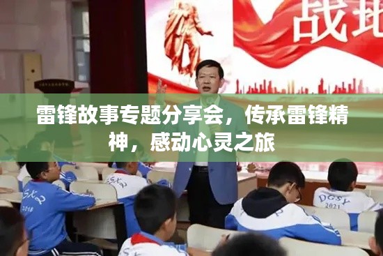 雷锋故事专题分享会，传承雷锋精神，感动心灵之旅