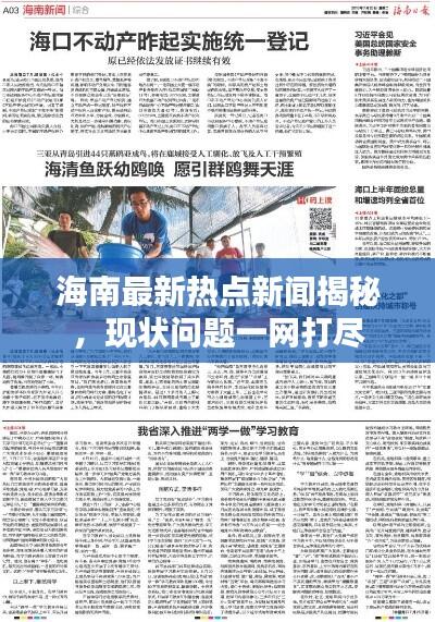 海南最新热点新闻揭秘，现状问题一网打尽