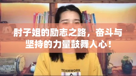 肘子姐的励志之路，奋斗与坚持的力量鼓舞人心！