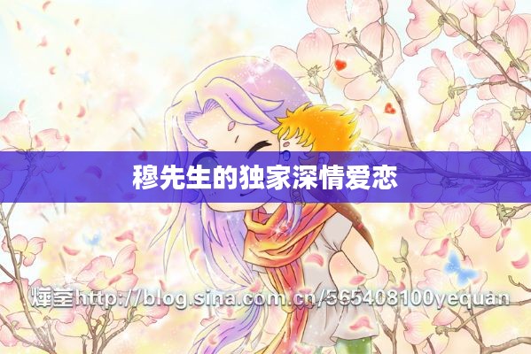 穆先生的独家深情爱恋