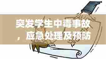 突发学生中毒事故，应急处理及预防措施详解