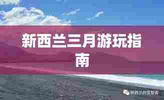 新西兰三月游玩指南