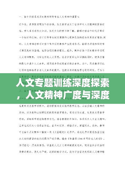 人文专题训练深度探索，人文精神广度与深度剖析