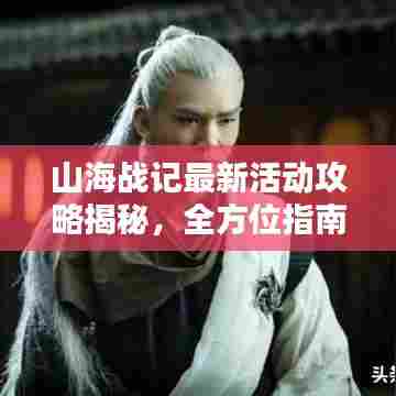 山海战记最新活动攻略揭秘，全方位指南助你轻松玩转新活动！