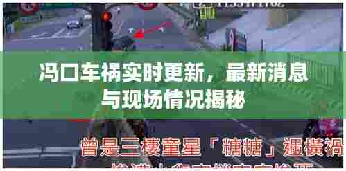 冯口车祸实时更新，最新消息与现场情况揭秘