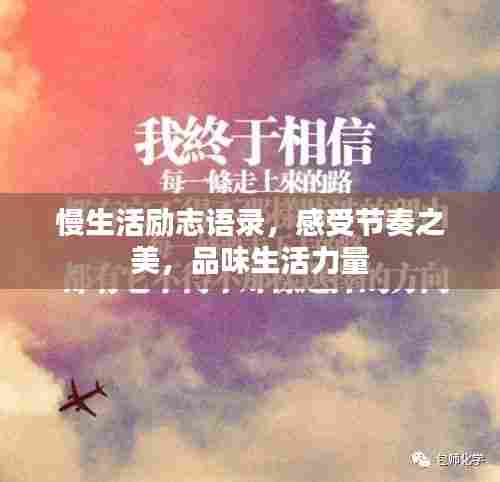 慢生活励志语录，感受节奏之美，品味生活力量