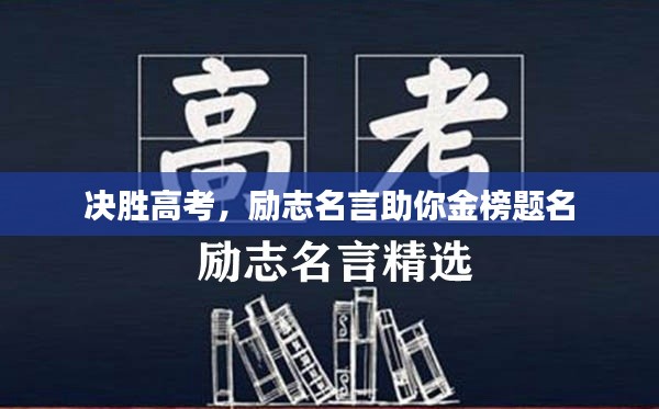 决胜高考，励志名言助你金榜题名
