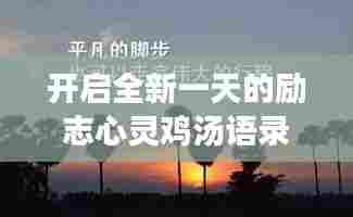 开启全新一天的励志心灵鸡汤语录