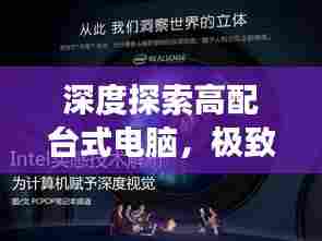 深度探索高配台式电脑，极致魅力与性能，一次百度之旅体验