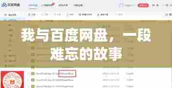 我与百度网盘，一段难忘的故事