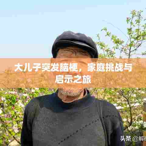 大儿子突发脑梗，家庭挑战与启示之旅