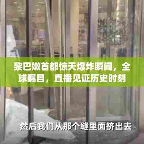 黎巴嫩首都惊天爆炸瞬间，全球瞩目，直播见证历史时刻