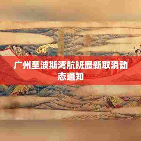 广州至波斯湾航班最新取消动态通知