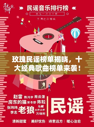 玫瑰民谣榜单揭晓，十大经典歌曲榜单来袭！