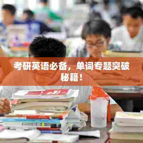 考研英语必备，单词专题突破秘籍！