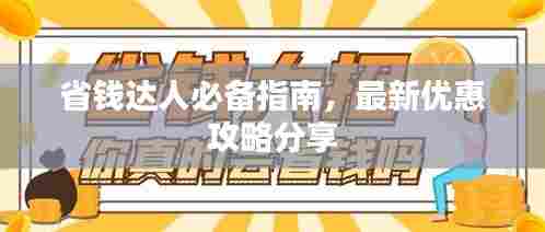 省钱达人必备指南，最新优惠攻略分享