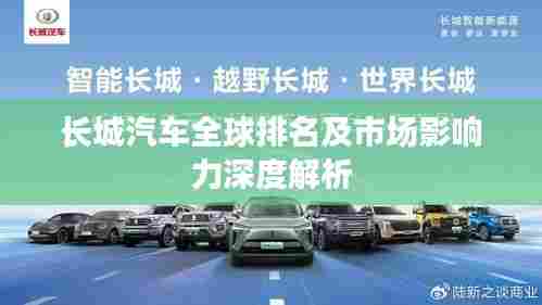 长城汽车全球排名及市场影响力深度解析