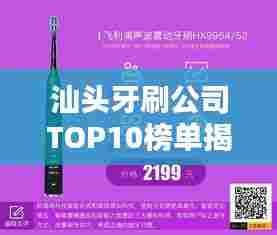 汕头牙刷公司TOP10榜单揭晓，品质传奇引领行业潮流