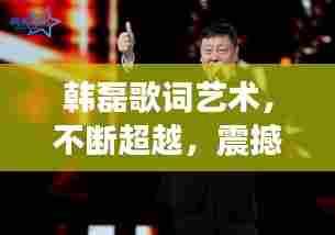 韩磊歌词艺术，不断超越，震撼心灵