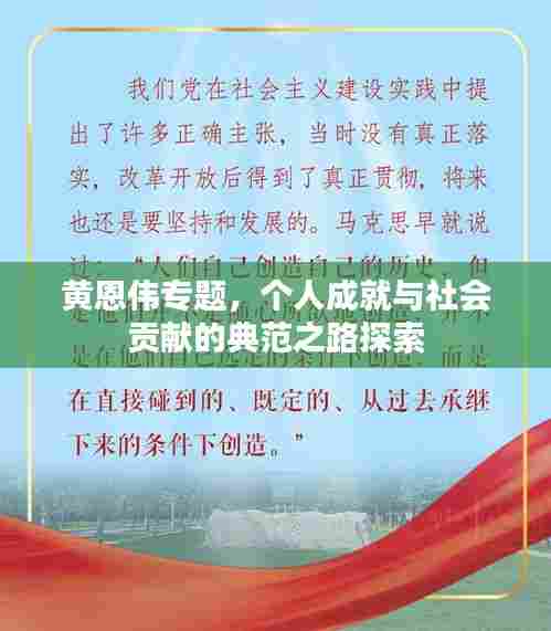 黄恩伟专题，个人成就与社会贡献的典范之路探索