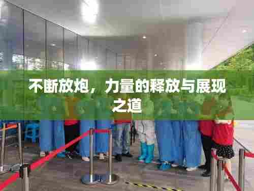 不断放炮，力量的释放与展现之道