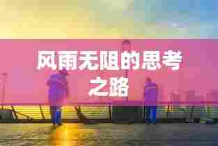 风雨无阻的思考之路