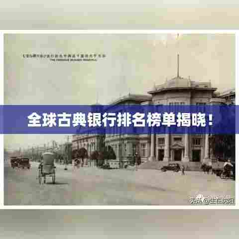 全球古典银行排名榜单揭晓！