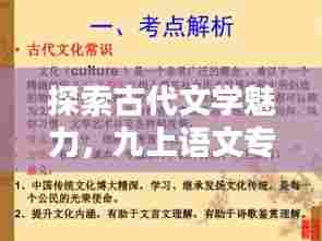 探索古代文学魅力，九上语文专题解析