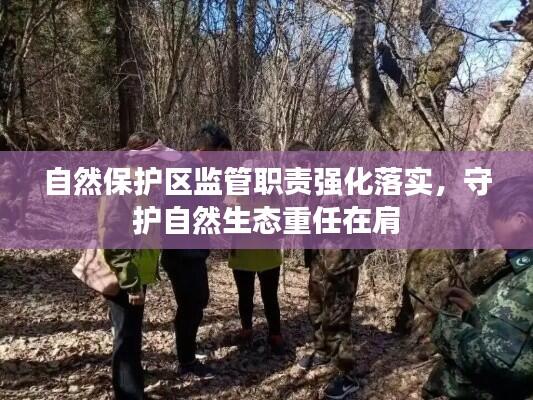 自然保护区监管职责强化落实，守护自然生态重任在肩