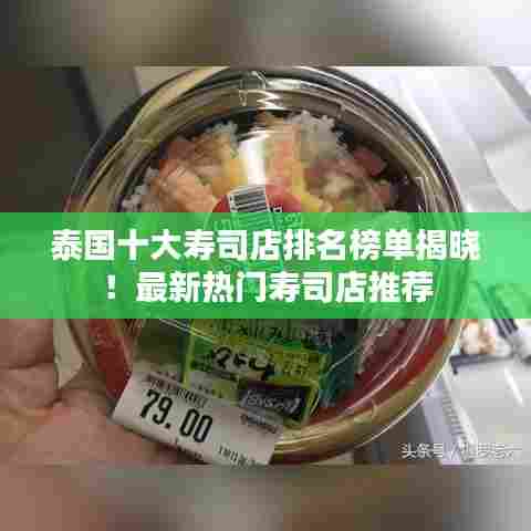 泰国十大寿司店排名榜单揭晓！最新热门寿司店推荐