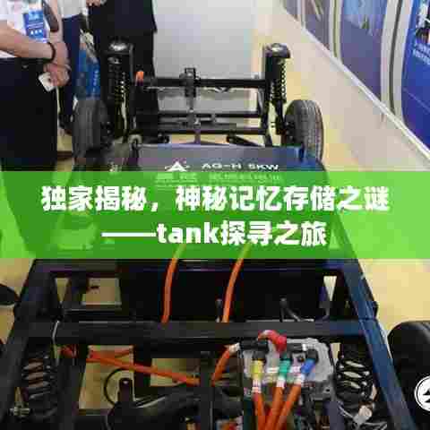 独家揭秘，神秘记忆存储之谜——tank探寻之旅