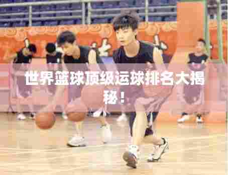 世界篮球顶级运球排名大揭秘！