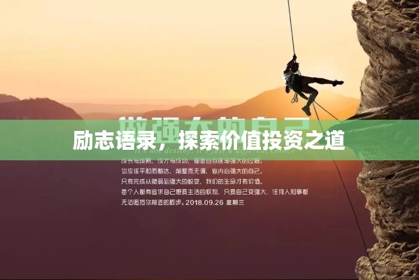励志语录，探索价值投资之道