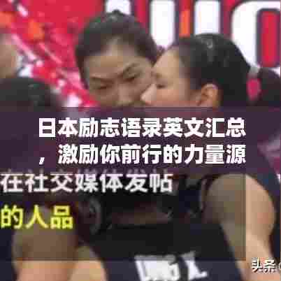 日本励志语录英文汇总，激励你前行的力量源泉