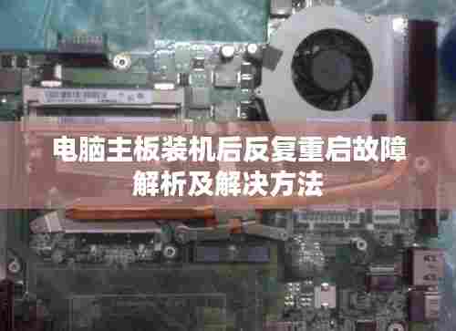 电脑主板装机后反复重启故障解析及解决方法