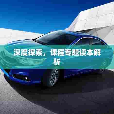 深度探索，课程专题读本解析