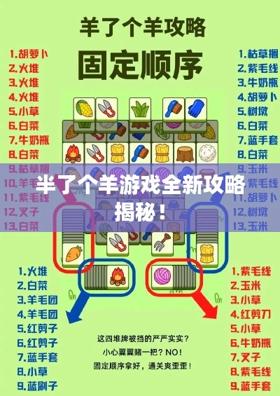 半了个羊游戏全新攻略揭秘！