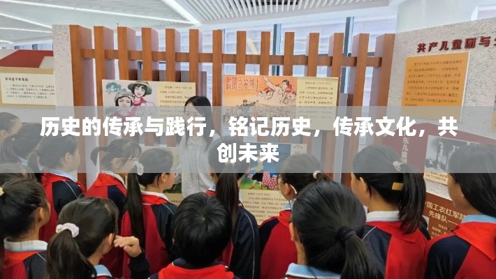 历史的传承与践行，铭记历史，传承文化，共创未来