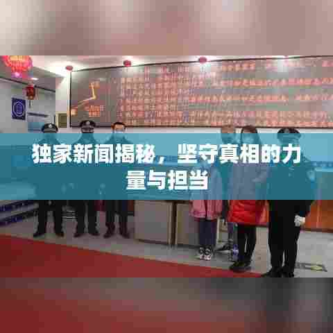 独家新闻揭秘，坚守真相的力量与担当