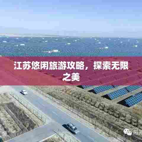 江苏悠闲旅游攻略，探索无限之美
