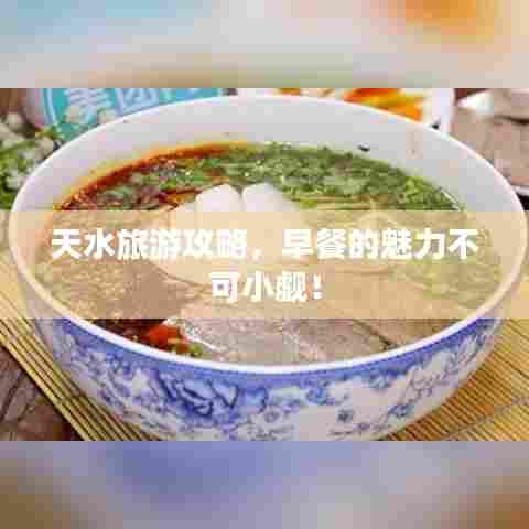 天水旅游攻略，早餐的魅力不可小觑！